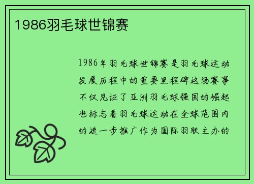 1986羽毛球世锦赛