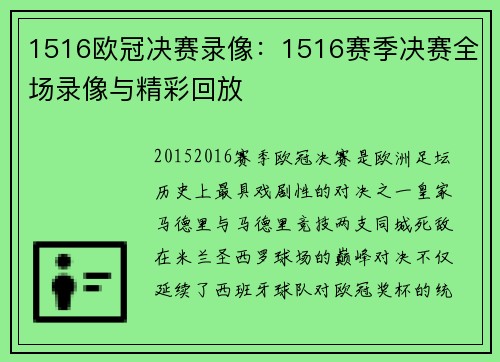 1516欧冠决赛录像：1516赛季决赛全场录像与精彩回放