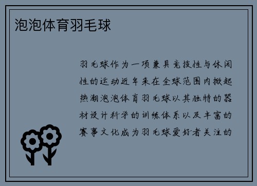 泡泡体育羽毛球