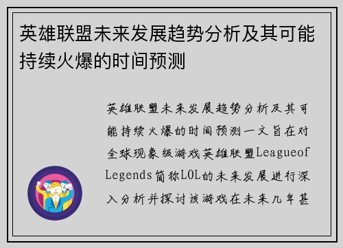 英雄联盟未来发展趋势分析及其可能持续火爆的时间预测