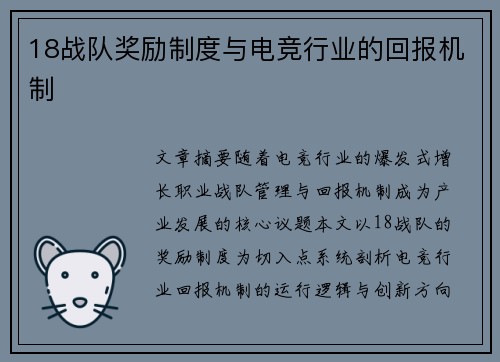 18战队奖励制度与电竞行业的回报机制
