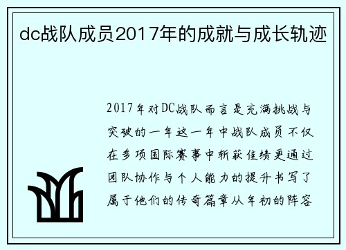 dc战队成员2017年的成就与成长轨迹