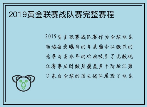 2019黄金联赛战队赛完整赛程