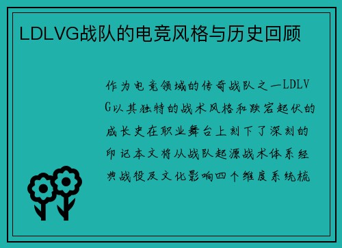 LDLVG战队的电竞风格与历史回顾
