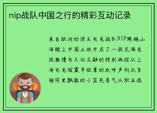 nip战队中国之行的精彩互动记录