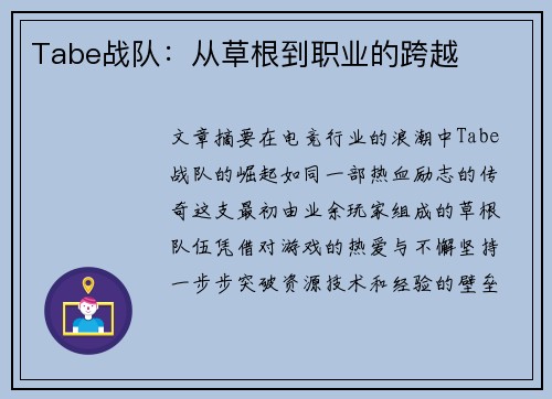 Tabe战队：从草根到职业的跨越
