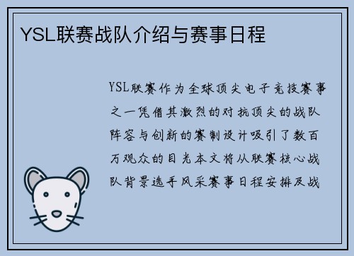 YSL联赛战队介绍与赛事日程