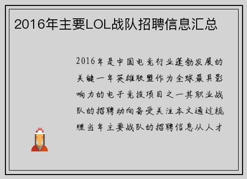 2016年主要LOL战队招聘信息汇总