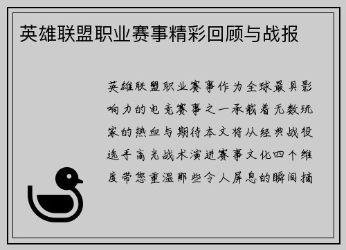 英雄联盟职业赛事精彩回顾与战报