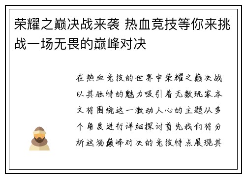 荣耀之巅决战来袭 热血竞技等你来挑战一场无畏的巅峰对决