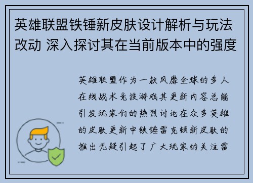 英雄联盟铁锤新皮肤设计解析与玩法改动 深入探讨其在当前版本中的强度和应用