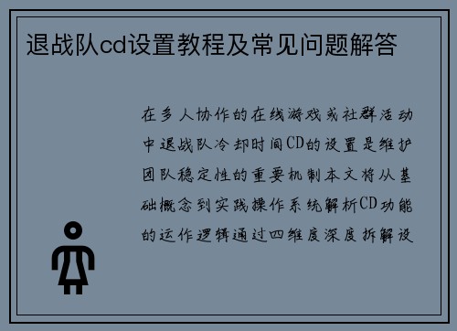 退战队cd设置教程及常见问题解答