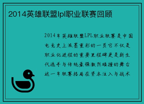 2014英雄联盟lpl职业联赛回顾