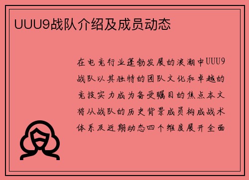 UUU9战队介绍及成员动态