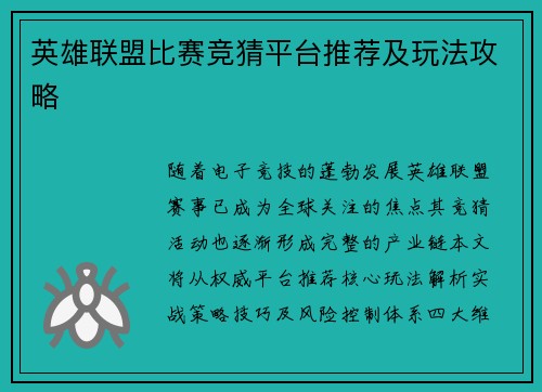 英雄联盟比赛竞猜平台推荐及玩法攻略