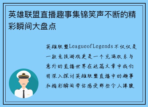 英雄联盟直播趣事集锦笑声不断的精彩瞬间大盘点