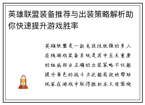 英雄联盟装备推荐与出装策略解析助你快速提升游戏胜率