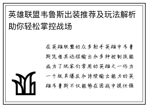英雄联盟韦鲁斯出装推荐及玩法解析助你轻松掌控战场