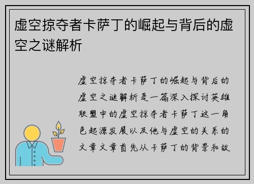 虚空掠夺者卡萨丁的崛起与背后的虚空之谜解析