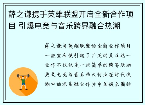 薛之谦携手英雄联盟开启全新合作项目 引爆电竞与音乐跨界融合热潮