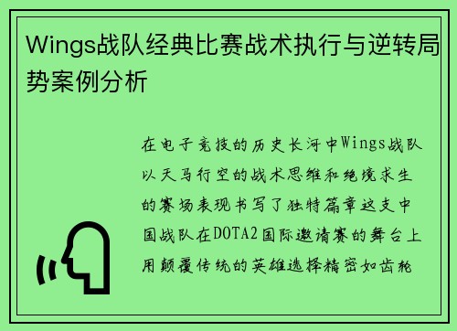 Wings战队经典比赛战术执行与逆转局势案例分析