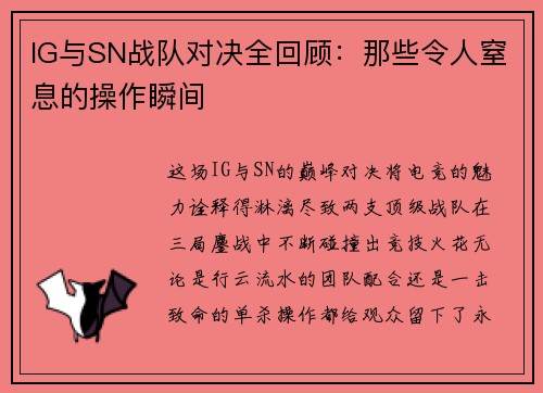 IG与SN战队对决全回顾：那些令人窒息的操作瞬间