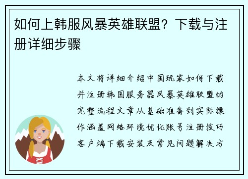 如何上韩服风暴英雄联盟？下载与注册详细步骤