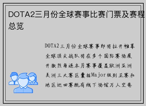 DOTA2三月份全球赛事比赛门票及赛程总览