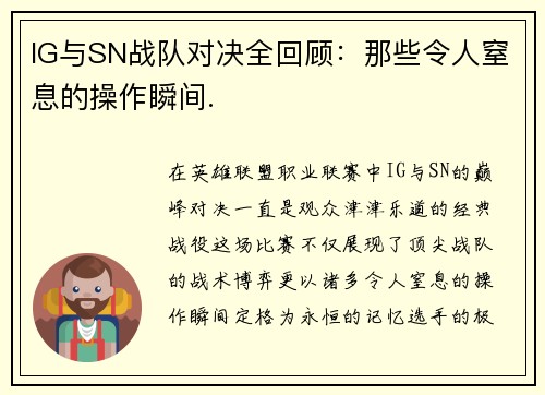 IG与SN战队对决全回顾：那些令人窒息的操作瞬间.