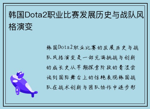 韩国Dota2职业比赛发展历史与战队风格演变