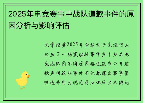 2025年电竞赛事中战队道歉事件的原因分析与影响评估