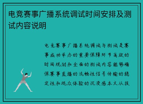 电竞赛事广播系统调试时间安排及测试内容说明