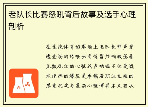 老队长比赛怒吼背后故事及选手心理剖析