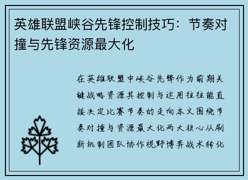 英雄联盟峡谷先锋控制技巧：节奏对撞与先锋资源最大化