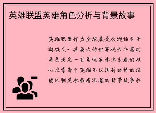 英雄联盟英雄角色分析与背景故事