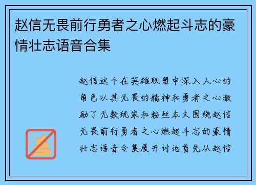 赵信无畏前行勇者之心燃起斗志的豪情壮志语音合集