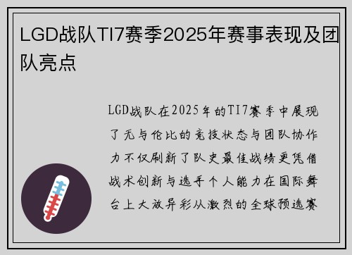 LGD战队TI7赛季2025年赛事表现及团队亮点