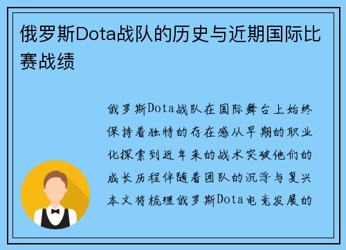 俄罗斯Dota战队的历史与近期国际比赛战绩