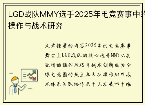 LGD战队MMY选手2025年电竞赛事中的操作与战术研究