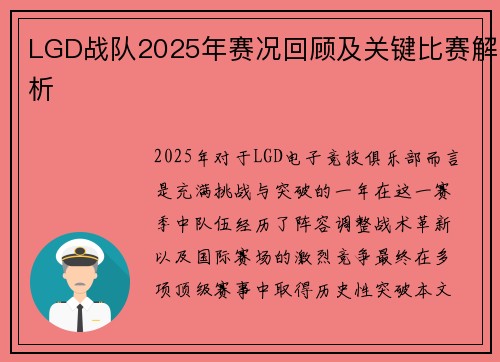 LGD战队2025年赛况回顾及关键比赛解析