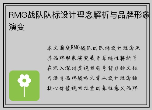 RMG战队队标设计理念解析与品牌形象演变