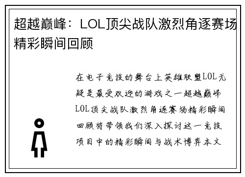 超越巅峰：LOL顶尖战队激烈角逐赛场精彩瞬间回顾