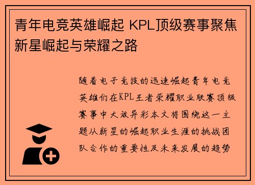 青年电竞英雄崛起 KPL顶级赛事聚焦新星崛起与荣耀之路