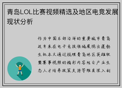 青岛LOL比赛视频精选及地区电竞发展现状分析