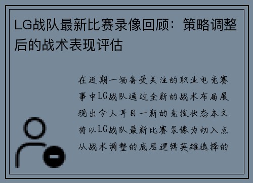 LG战队最新比赛录像回顾：策略调整后的战术表现评估