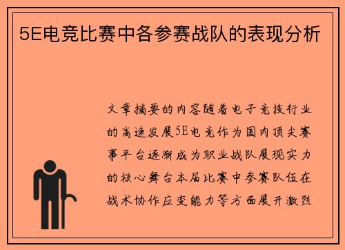 5E电竞比赛中各参赛战队的表现分析