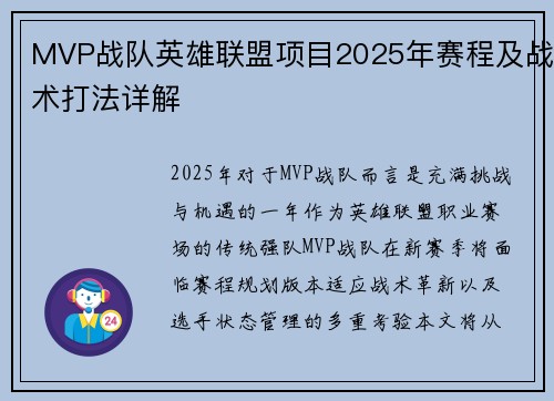 MVP战队英雄联盟项目2025年赛程及战术打法详解