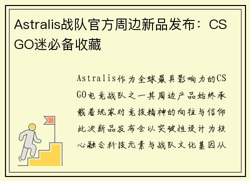 Astralis战队官方周边新品发布：CSGO迷必备收藏