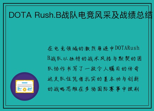 DOTA Rush.B战队电竞风采及战绩总结