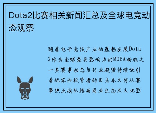 Dota2比赛相关新闻汇总及全球电竞动态观察